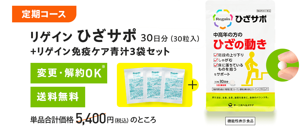 定期コース リゲイン ひざサポ ＋リゲイン免疫ケア青汁3袋セット 変更・解約OK※ 送料無料 単品合計価格5,400円（税込）のところ 機能性表示食品