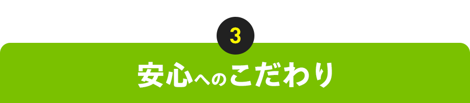 3：安心へのこだわり