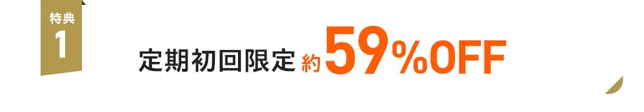 ️特典1：定期初回限定約59%OFF
